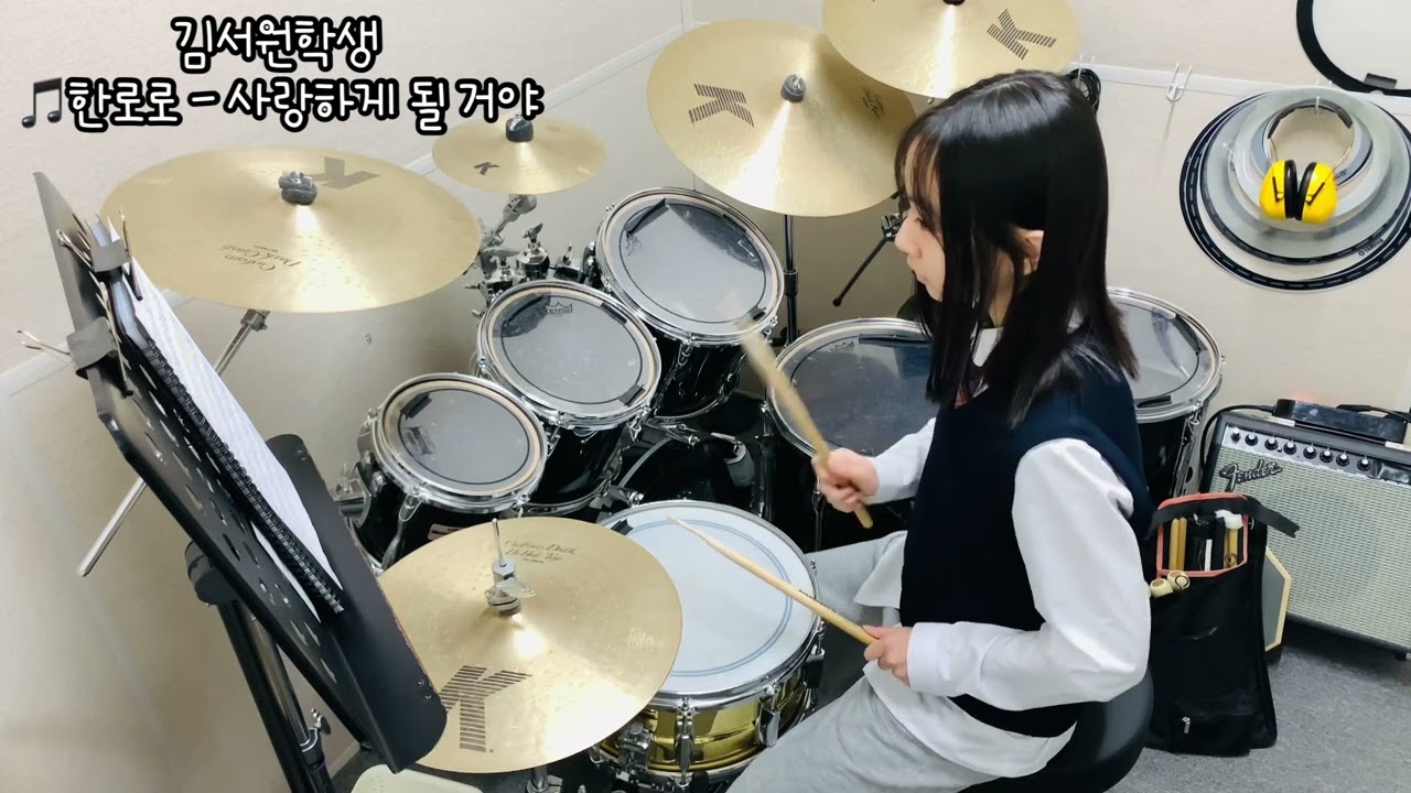 드럼마스터 김서원학생 🎵한로로 - 사랑하게 될 거야
