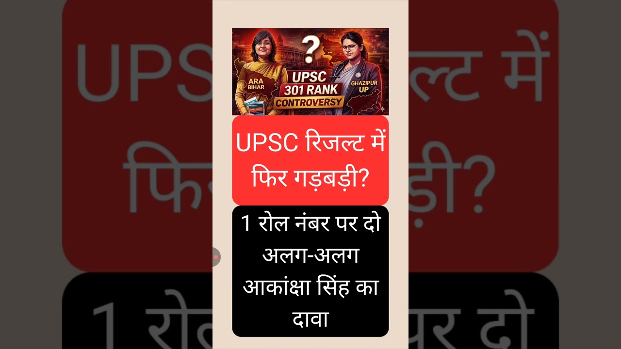 UPSC Result Controversy: Same Rank? #UPPCS #Shorts #AkankshaSingh
