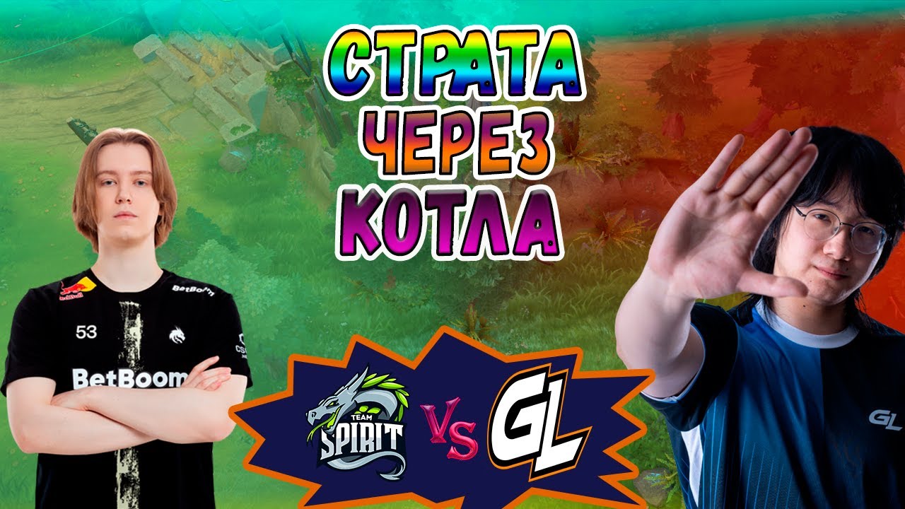 СТРАТЕГИЯ ЧЕРЕЗ МИД КОТЛА - Spirit vs GamerLegion - BLAST Slam 6 - ХАЙЛАЙТЫ