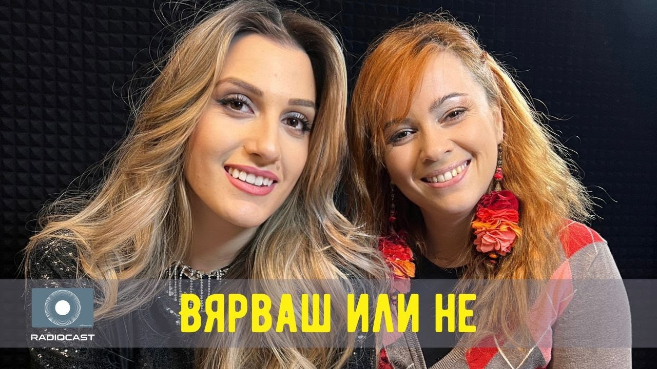 „Вярваш или не“ с DIA: #44 - Здрава Каменова