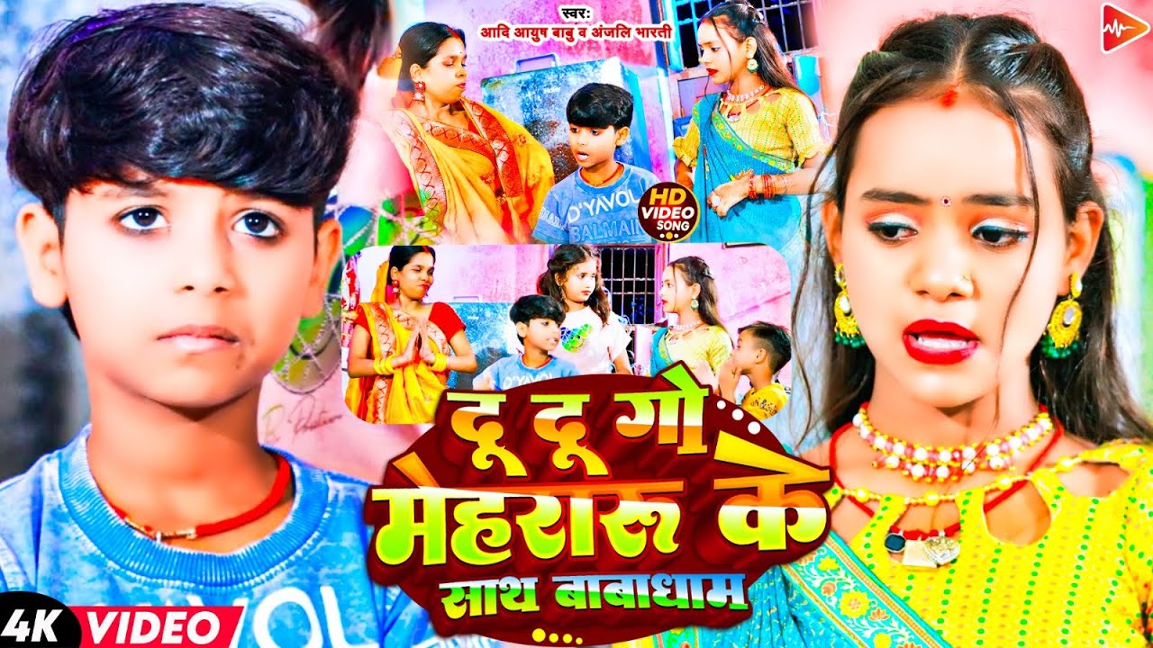 #video | दू दू गो मेहरारू के साथ बाबाधाम | Aadi Ayush Babu & Anjali Bharti | Maghi Bolbam Song 2024
