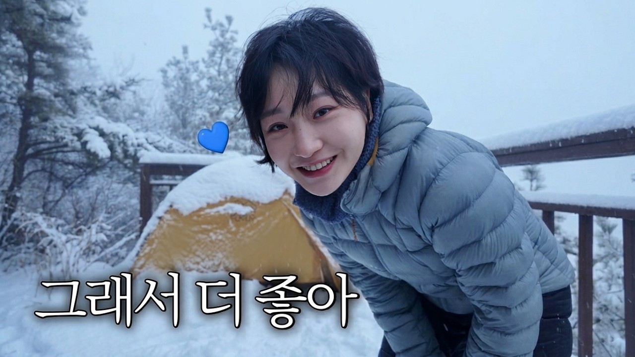 엇? 우중백패킹인 줄 알았는데... 겨울왕국❄️ 나홀로 산속 백패킹