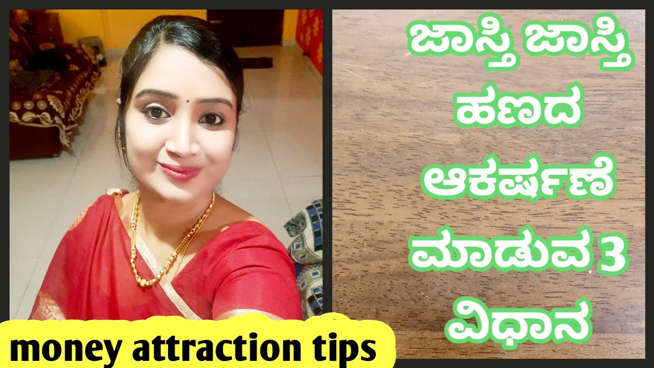 ಜಾಸ್ತಿ ದುಡ್ಡು ನಿಮಗೆ ಬರಬೇಕಾದ್ರೆ ಹೀಗೆ ಮಾಡಿ|money attraction switch words