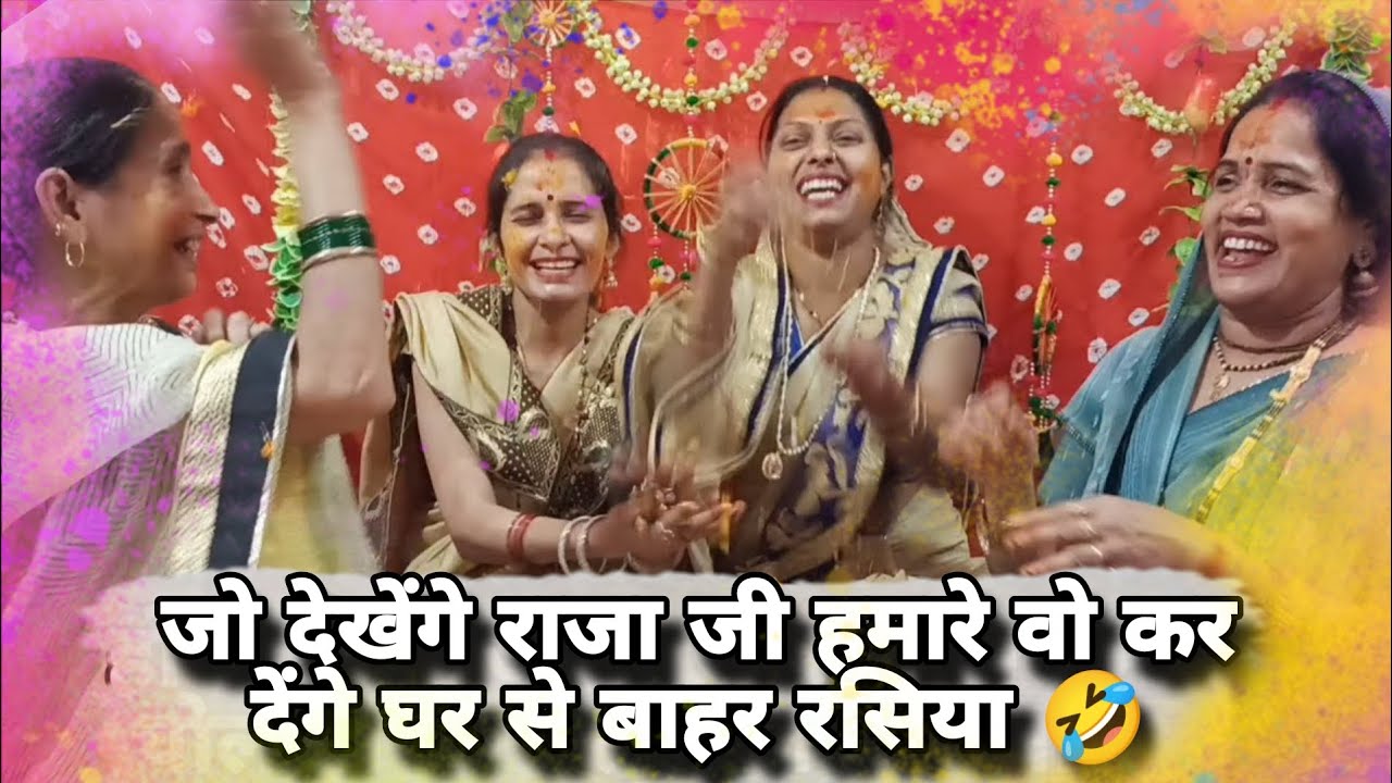 💯होली स्पेशल 🎉 जो देखेगी सास हमारी 👌 वो तो देवेगी बड़ी बड़ी❤️ गाली रसिय #holi