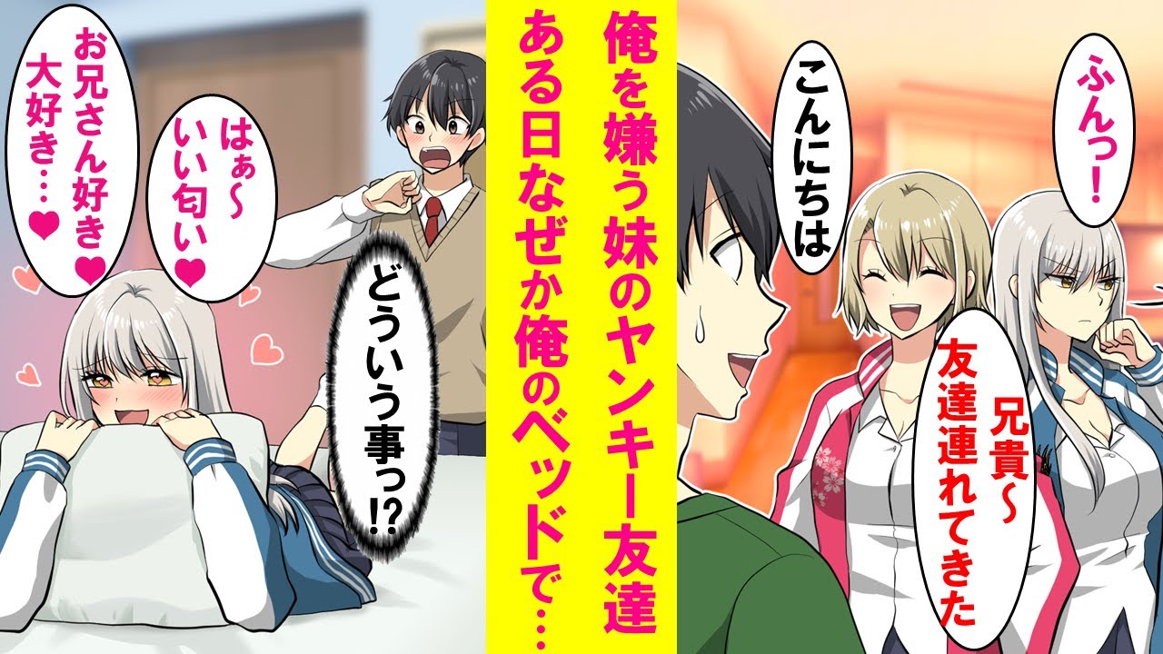 【漫画】陰キャの俺を大嫌いなはずの妹のヤンキー友達が、なぜか俺のベッドで枕の匂いを嗅いでた。一体どういう事か問い詰めると実は…【恋愛漫画】