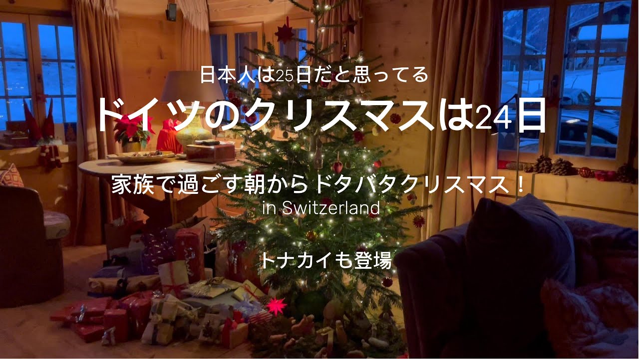 ドイツ式クリスマス1日密着｜24日が本番って知ってた？