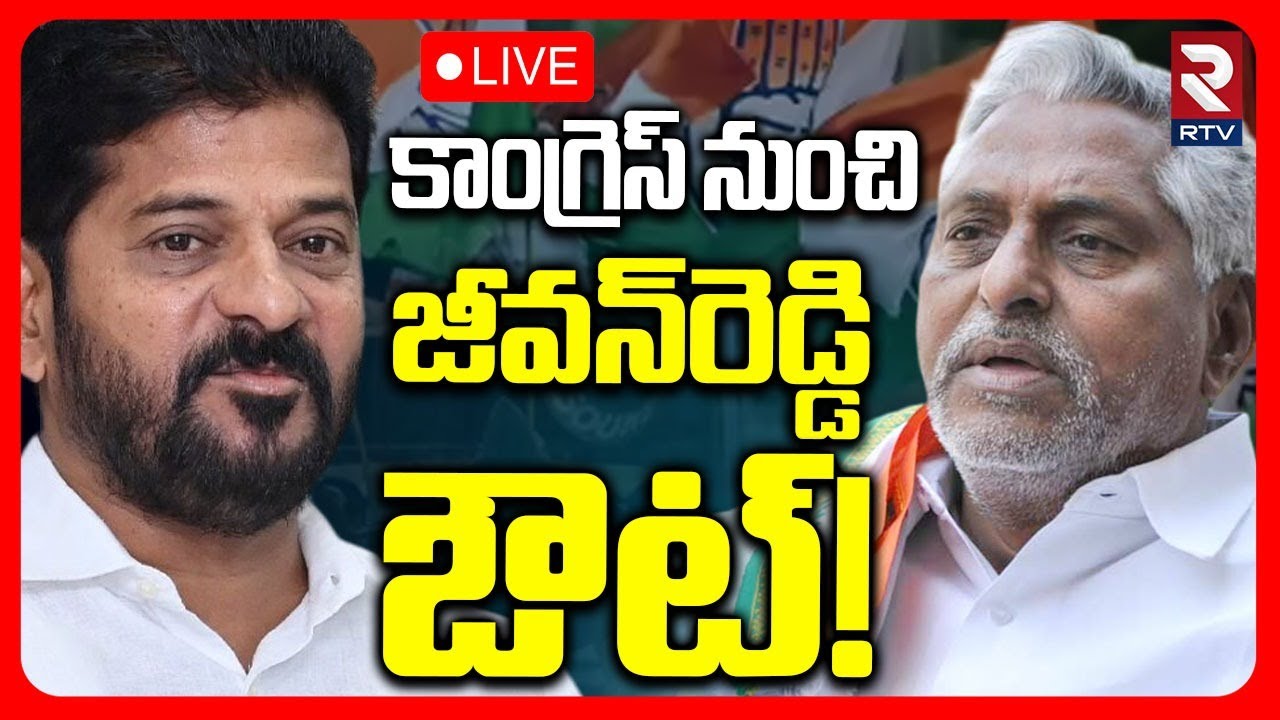 CM Revanth Reddy Serious On Jeevan Reddy 🔴LIVE : కాంగ్రెస్‌ నుంచి జీవన్‌రెడ్డి ఔట్‌!| Congress | RTV