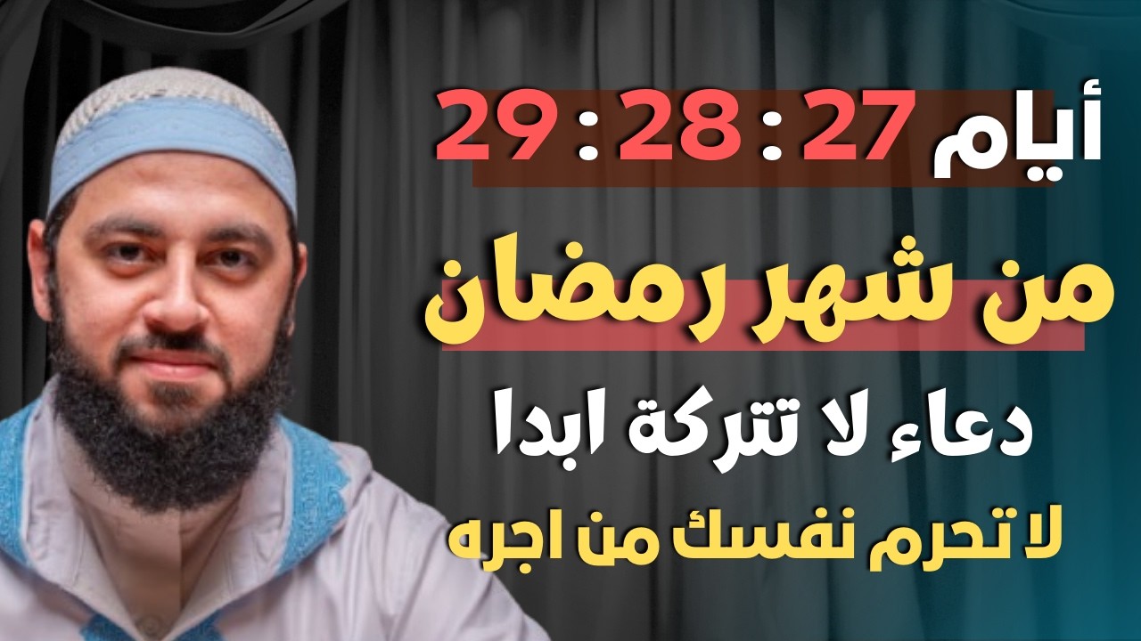 أيام 27، 28، 29 من شهر رمضان دعوة واحدة لا تتركها لن يرد دعائك بإذن الله.
