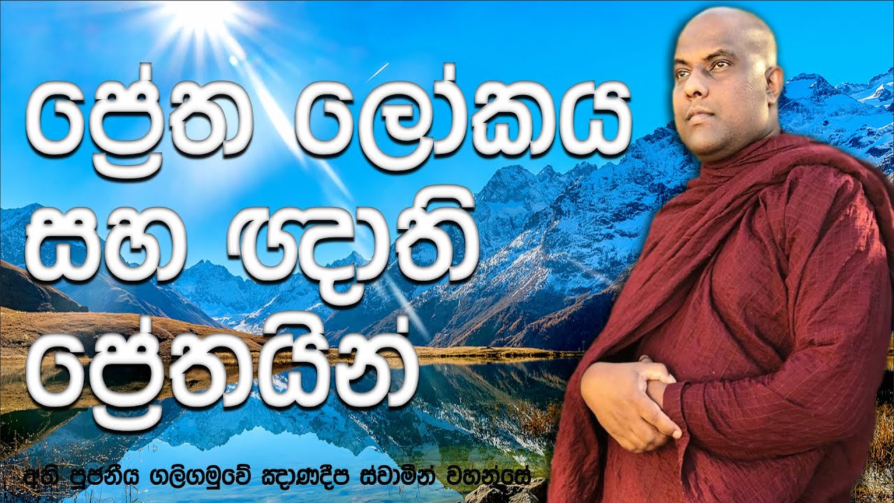 පින් අපේක්ෂාවෙන් සිටිනා ඥාති ප්‍රේතයින් හඳුනා ගන්නා ආකාරය | Galigamuwe Gnanadeepa Thero