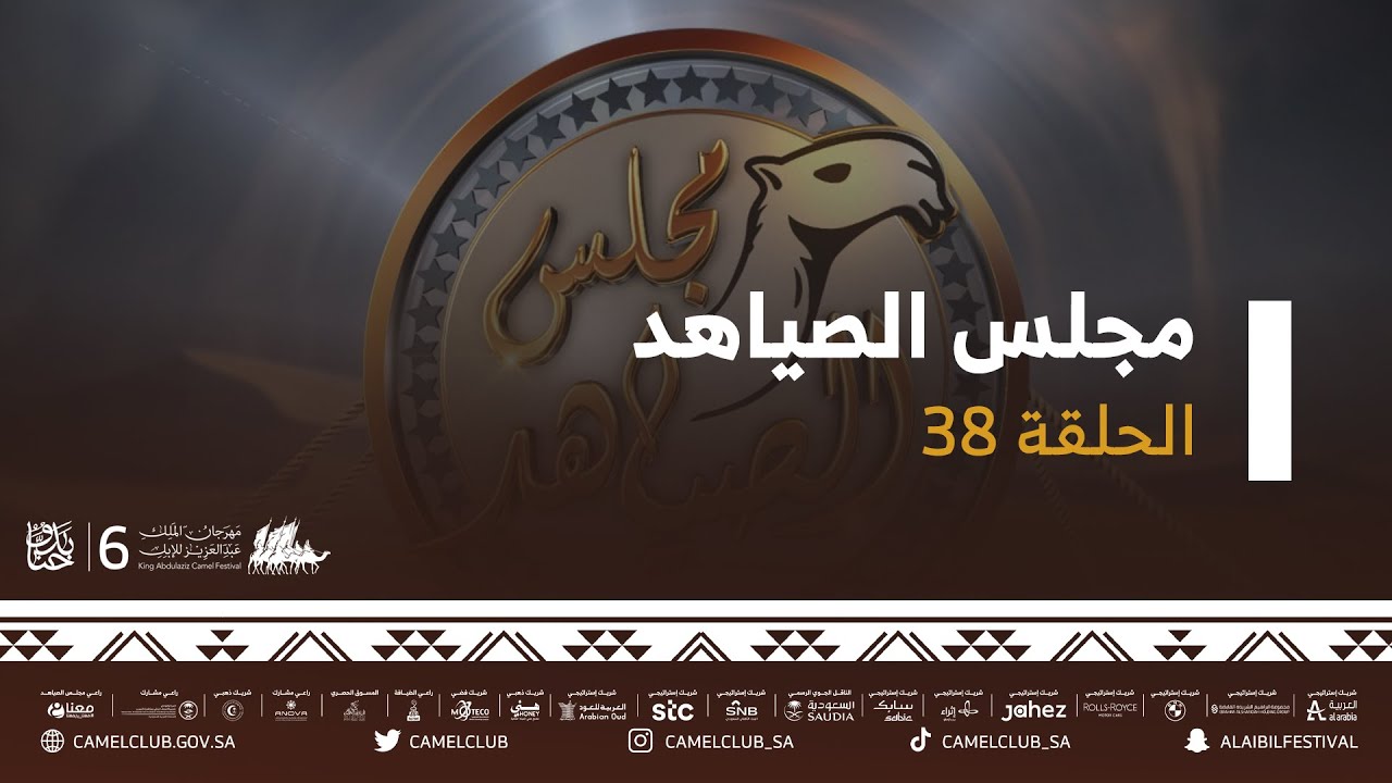 برنامج #مجلس_الصياهد مع نخبة من الضيوف والنقّاد والمحللين يوم الجمعة 7/يناير/2022م
