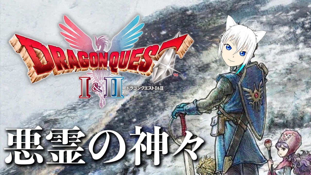 【ドラクエII】#1 悪霊の神々【ネタバレあり/#ゆきなま】