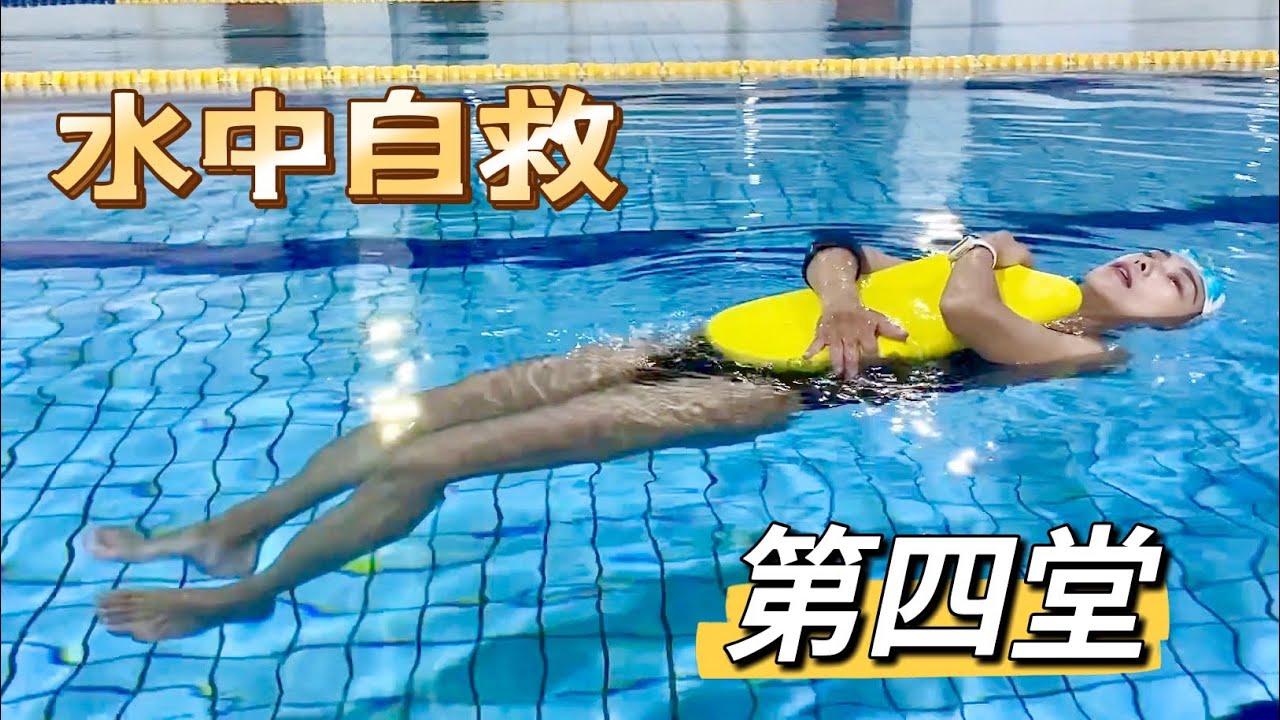 水中自救  比會游泳更重要‼️借物漂浮、仰漂