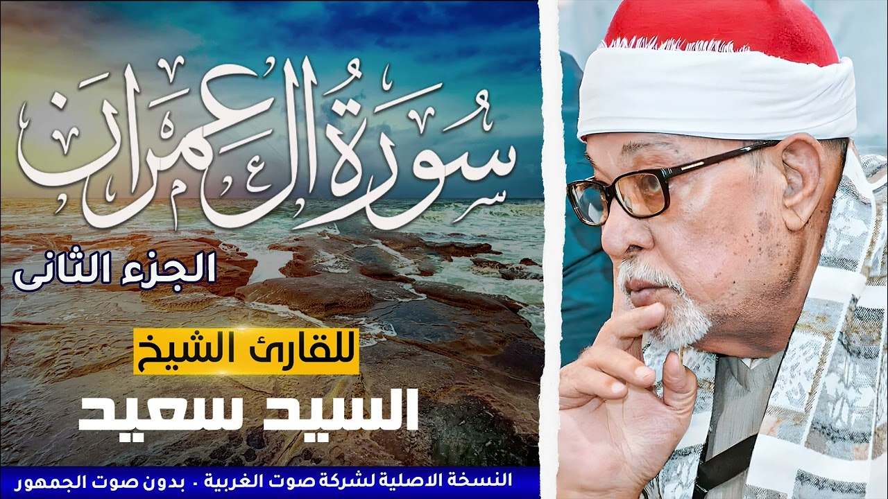 سورة آل عمران ✨  تلاوة خاشعة بصوت الشيخ السيد سعيد