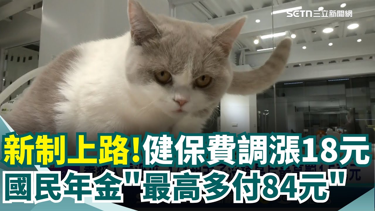 元旦新制!健保費調漲18元 270萬人國民年金