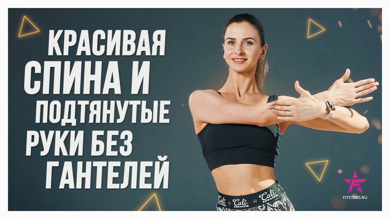 Подтянутые РУКИ и красивая СПИНА! Тренировка без оборудования