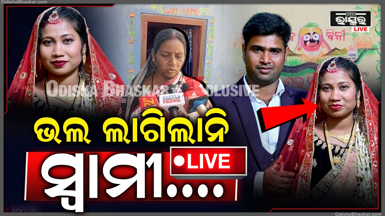🔴Live : ଭଲ ଲାଗିଲାନି ସ୍ୱାମୀ, ବାପା ଘରକୁ ନବବଧୂ ଲେଉଟାଣି ଆସି ପ୍ରେମିକ ସହ ଚମ୍ପଟ ମାରିଛି  I
