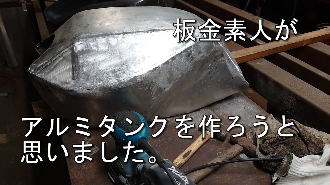 板金素人がアルミでタンクを作ろうと思いました【ZRX用】