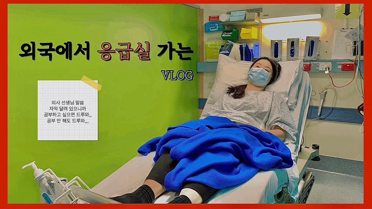 외국에서 응급실 가면 뭐 물어보게? / 영국식영어 정말 어렵다 / 초음파검사가 영어로 뭐게요? ㅋㅋㅋ