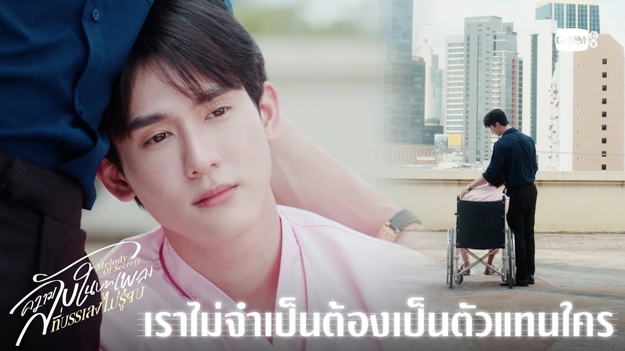 เราไม่จำเป็นต้องเป็นตัวแทนใคร | ความลับในบทเพลงที่บรรเลงไม่รู้จบ Melody of Secrets EP.9