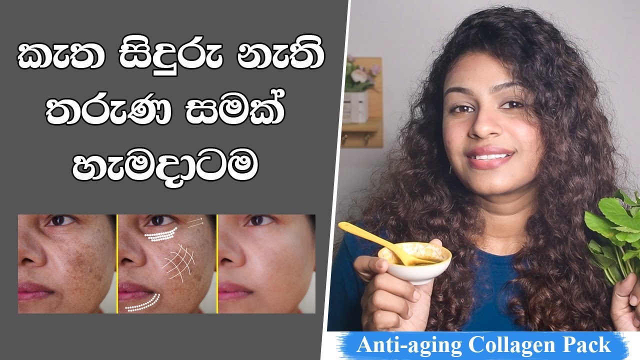 Anti Aging Collagen Face Pack Sinhala | Gotukola Face Pack | කැත සිදුරු නැති තරුණ සමක් හැමදාම