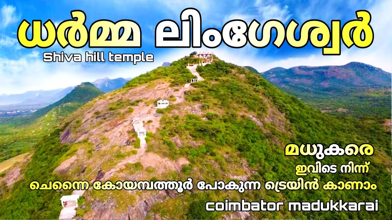 Dharmalingeshwarar temple കോയമ്പത്തൂർ ശിവ ക്ഷേത്രം coimbatore | madukkarai | Coimbatore