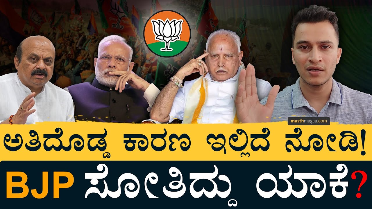 ಭ್ರಷ್ಟಾಚಾರ? ಮೋದಿ ಜಪ? ಬಿಜೆಪಿ ಸೋಲಿಗೆ ಕಾರಣ ಏನು? | Why did BJP loose? | Karnataka Elections | MasthMagaa