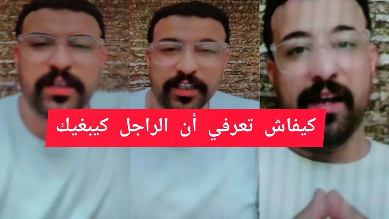 كمال باشا كيفاش تعرفي أن الراجل كيبغيك Kamal bacha