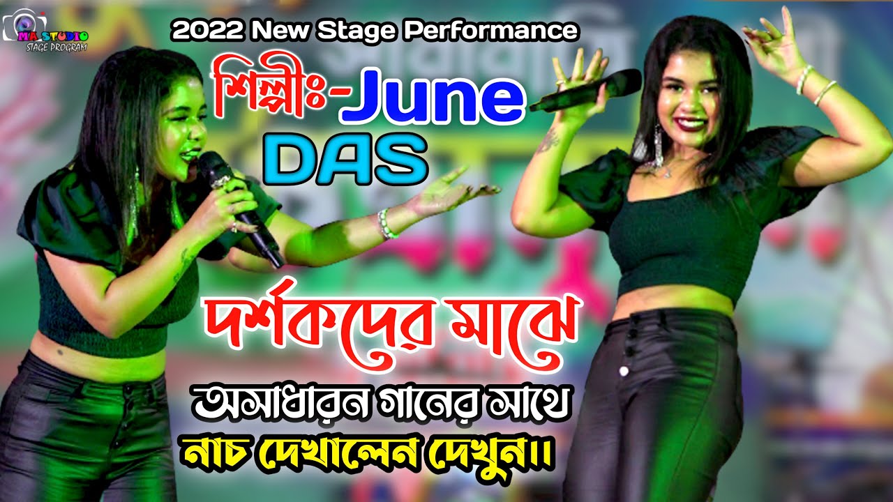 দর্শকদের মাঝে অসাধারন গানের সাথে  নাচ দেখুন !! Singer- June Das !! Ma Studio Stage Program
