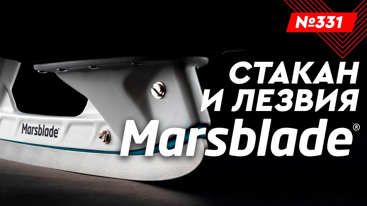 СТОИТ ЛИ ПОКУПАТЬ СТАКАНЫ И ЛЕЗВИЯ MARSBLADE • МАГАЗИН ХОККЕЙКА