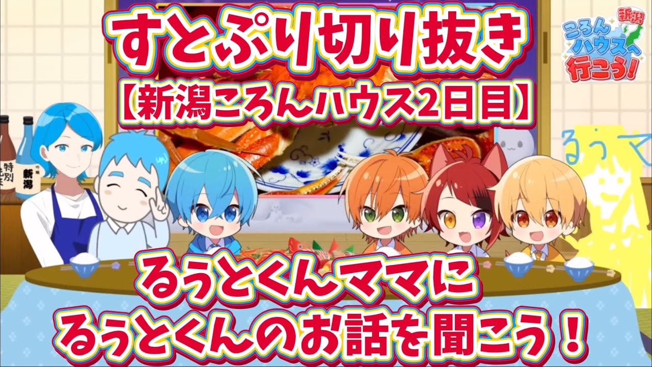 【すとぷり切り抜き】【新潟ころんハウス2日目】るぅとくんママにるぅとくんのお話を聞こう！