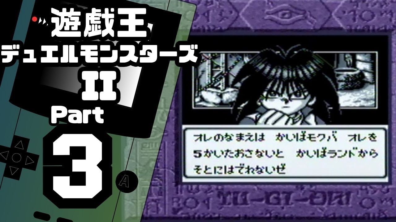 【遊戯王デュエルモンスターズII】続・デュエルキングへの道 Part3【海馬モクバ＆梶木亮太】