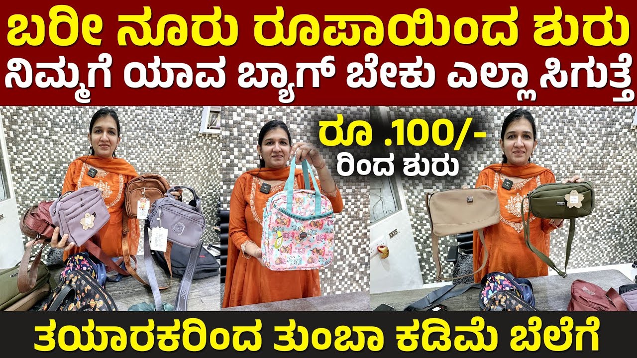 ಬರೀ ನೂರು ರೂಪಾಯಿಂದ ಶುರು factory outlet kannada bags #kannada 