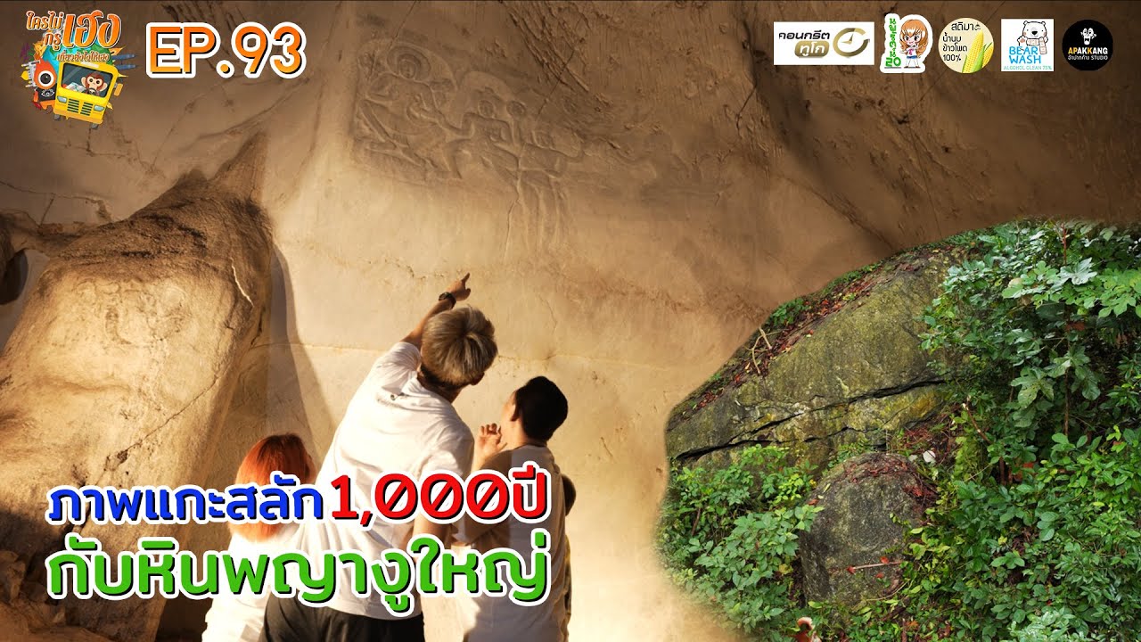ใครไม่เฮงกรูเฮง EP.93 ภาพแกะสลัก 1,000 ปี กับ หินพญางูใหญ่ [ วัดถ้ำพระโพธิสัตว์ จ.สระบุรี ]