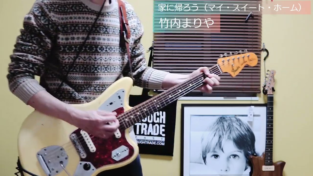 竹内まりや/家に帰ろう (マイ・スイート・ホーム) Guitar cover