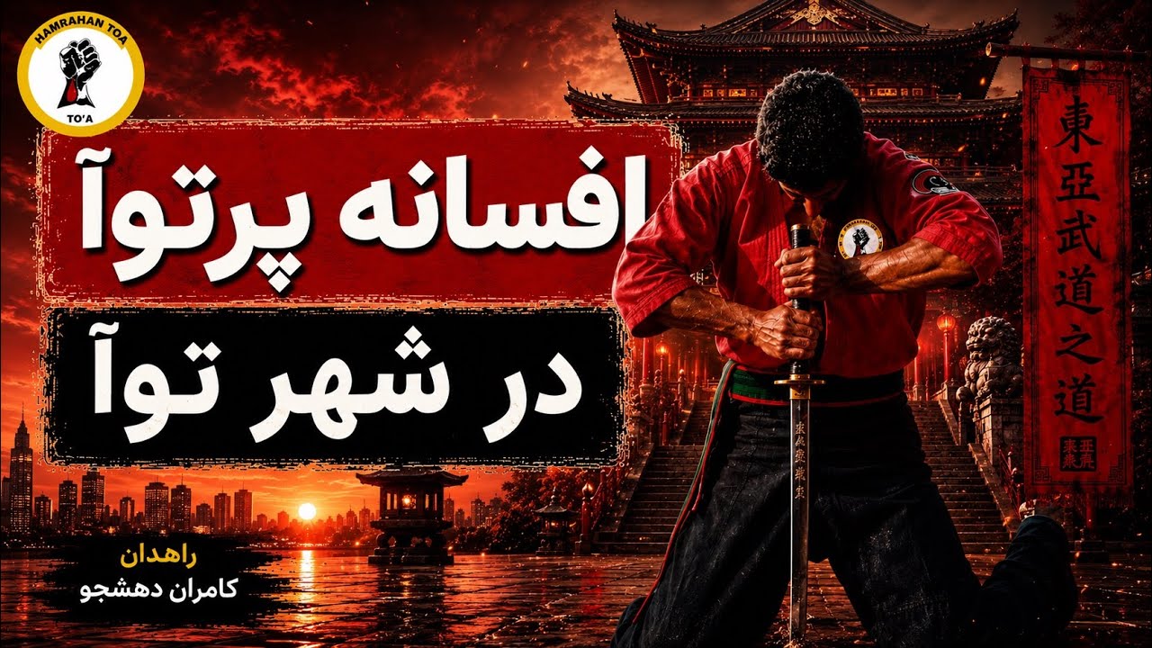کونگ فو توآ:افسانه پرتوآ در معبد شهر توآ|کامران دهشجو
