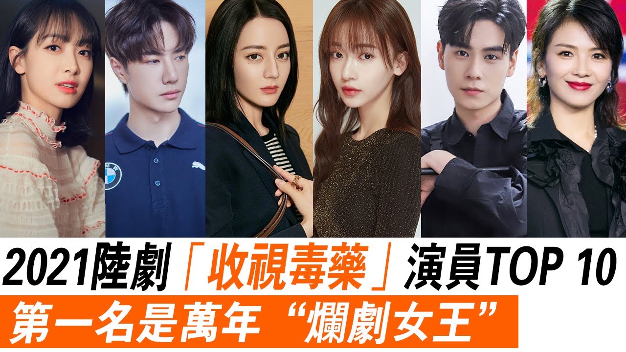2021陸劇「收視毒藥」演員TOP 10！胡一天、宋茜皆上榜，冠軍還受封萬年爛劇女王，張新成，劉濤，藍盈瑩，李一桐，吳謹言