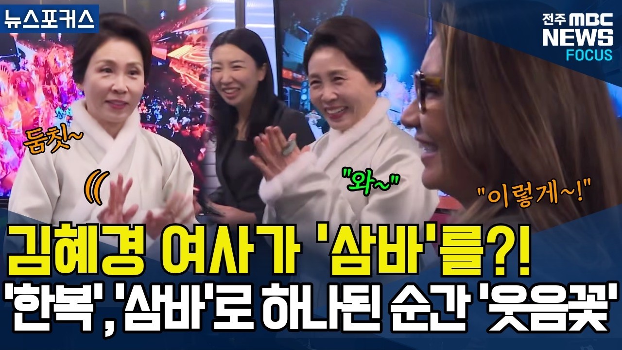 김혜경 여사가 '삼바'를?! 한복과 삼바로 하나된 순간 '웃음꽃'피다! 브라질 영부인 