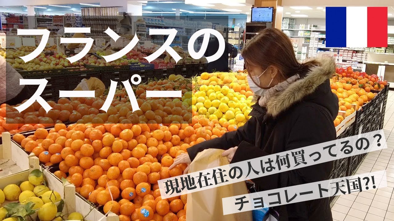 フランスのスーパーを紹介/フランス在住家族は何買ってるの？/フランス暮らし