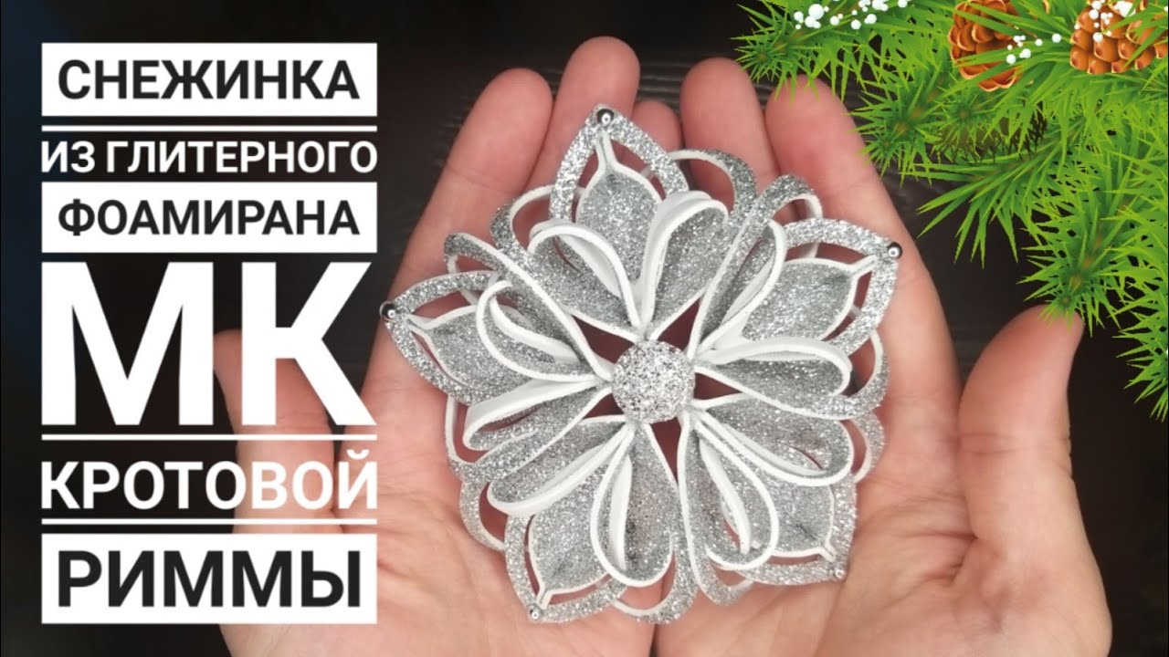 Снежинка из глитерного фоамирана ❄ ☃️foamiran snowflake / Schneeflocke aus Foamiran / floko de newe.