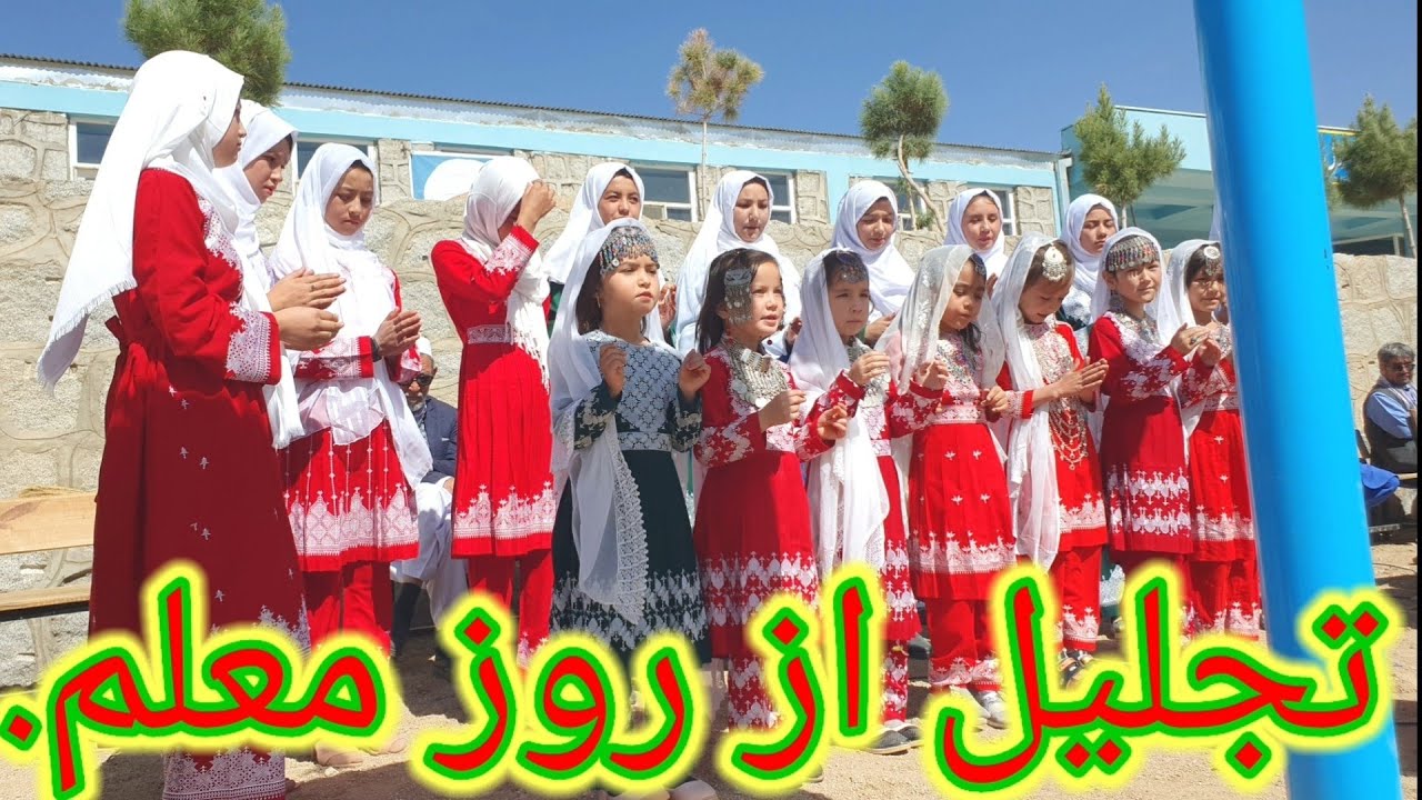 تجلیل از روز معلم در لیسه استاد شریفی حوتقول شنبه 7اکتبر 2023