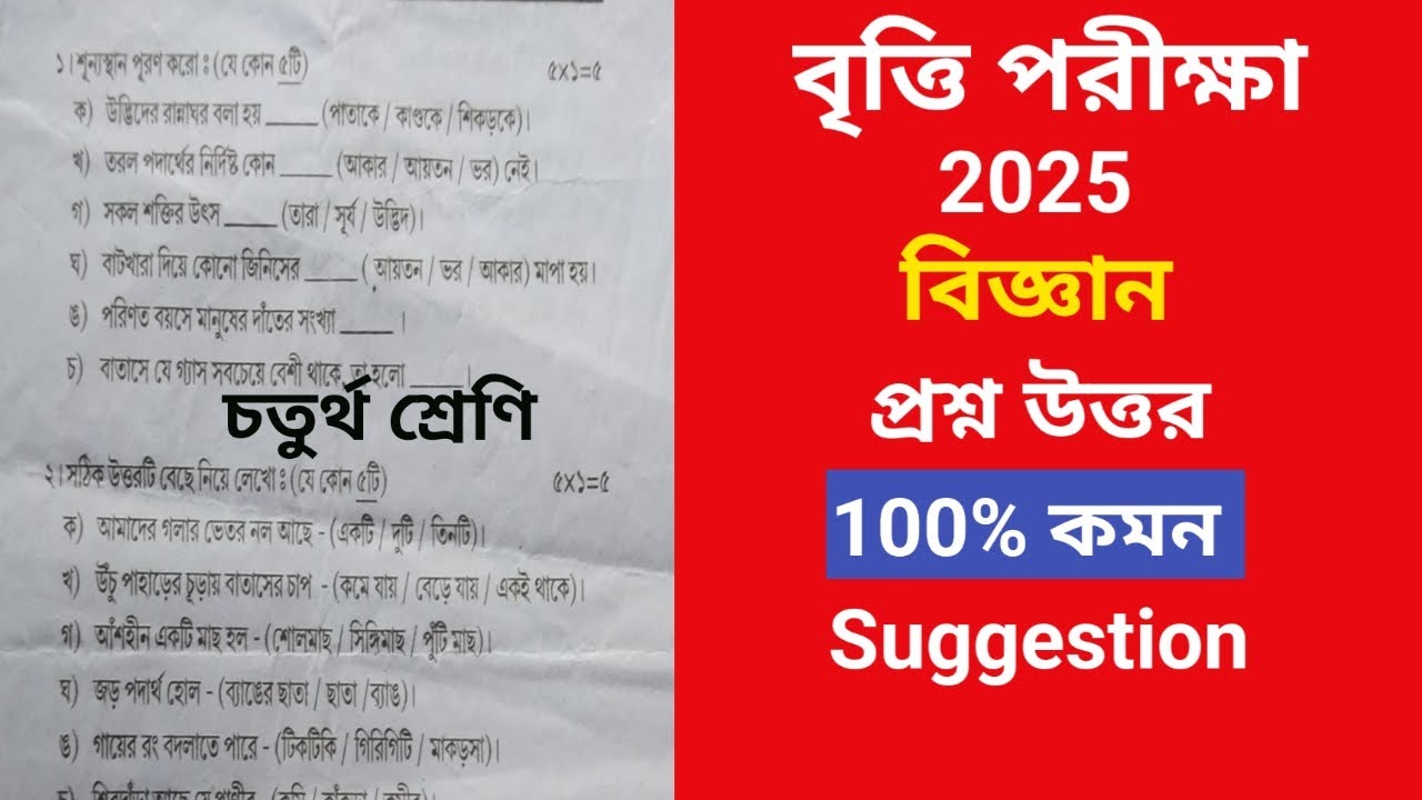 বৃত্তি পরীক্ষা 2025  বিজ্ঞান প্রশ্ন উত্তর সাজেশন|Britti Exam Social Science Question Suggestion 2025