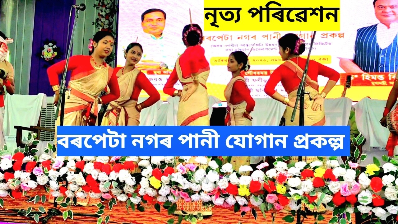 বৰপেটা নগৰ পানী যোগান প্ৰকল্প অনুষ্ঠানাত নৃত্য পৰিৱেশন