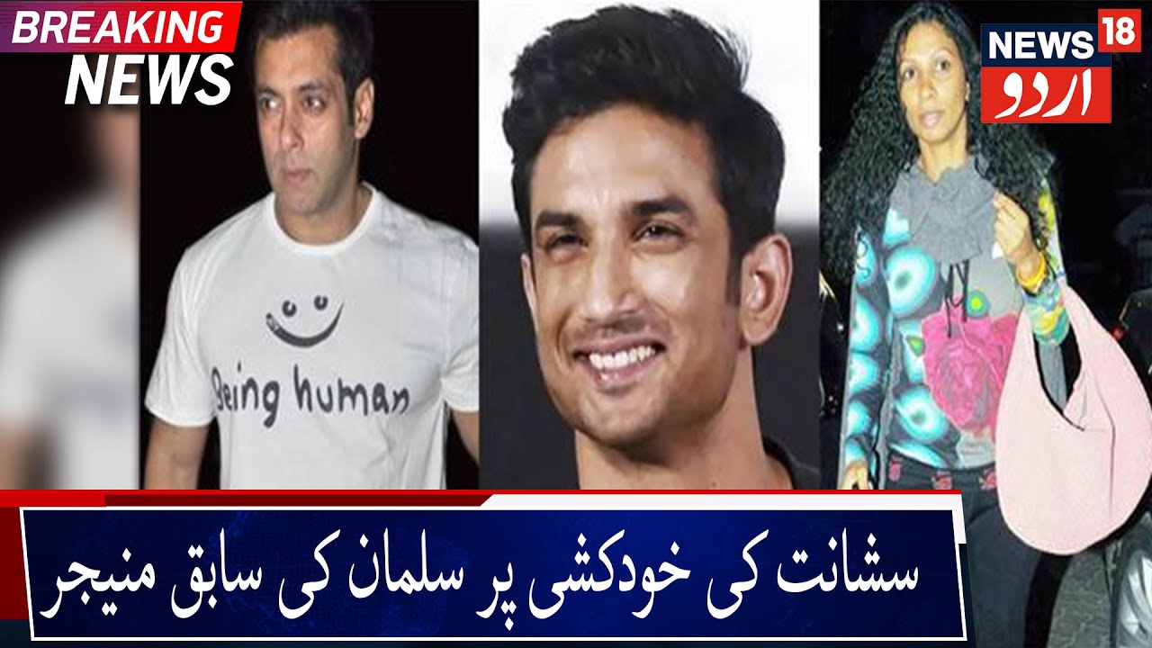 Salman Khan's Ex-Manager Statement In Sushant's Suicide Case| سشانت کی خودکشی پر سلمان کی سابق منیجر