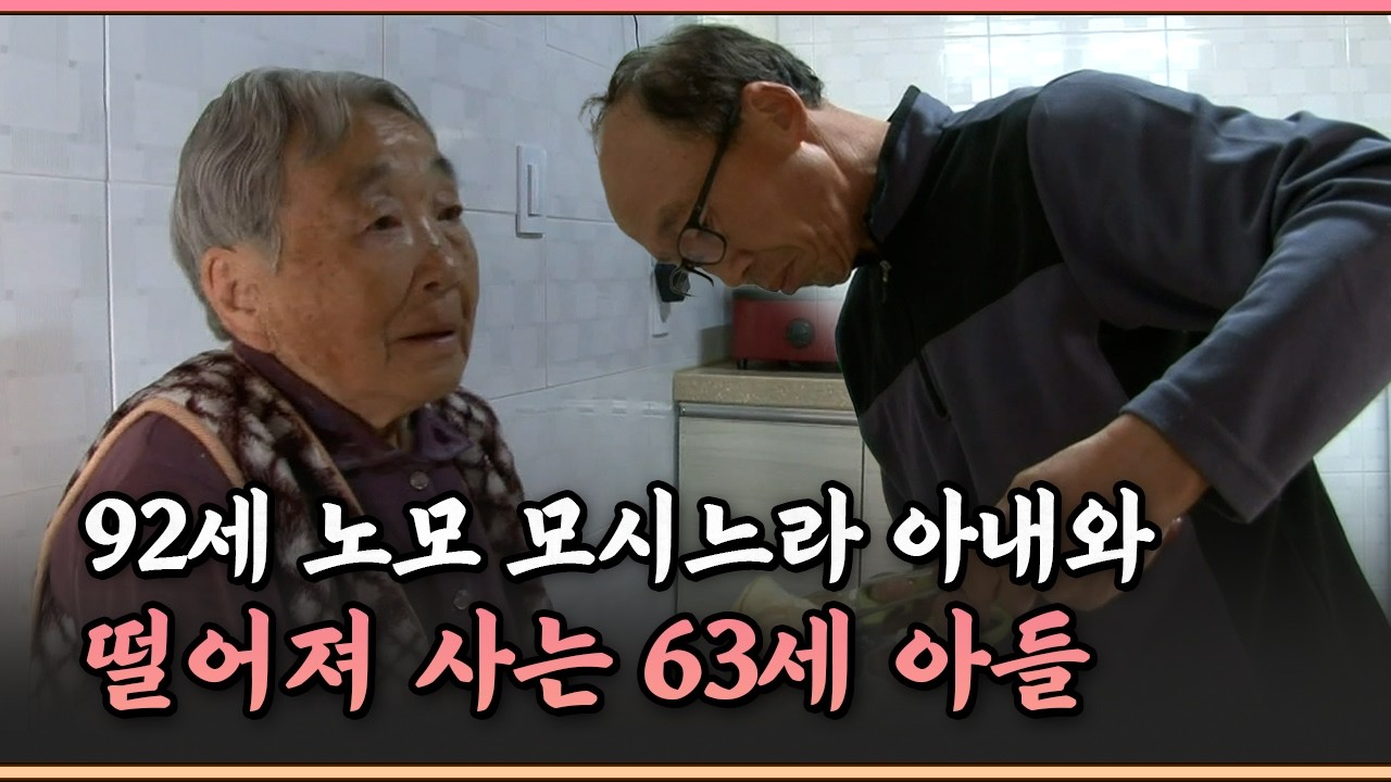 [멜로다큐 ‘가족’ 323-2] 노모 모시느라 아내와 떨어져 사는 63세 아들