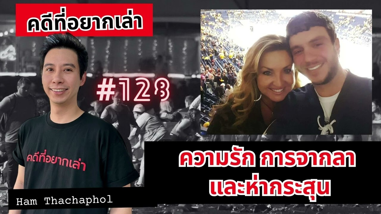 ความรัก การจากลา และห่ากระสุน