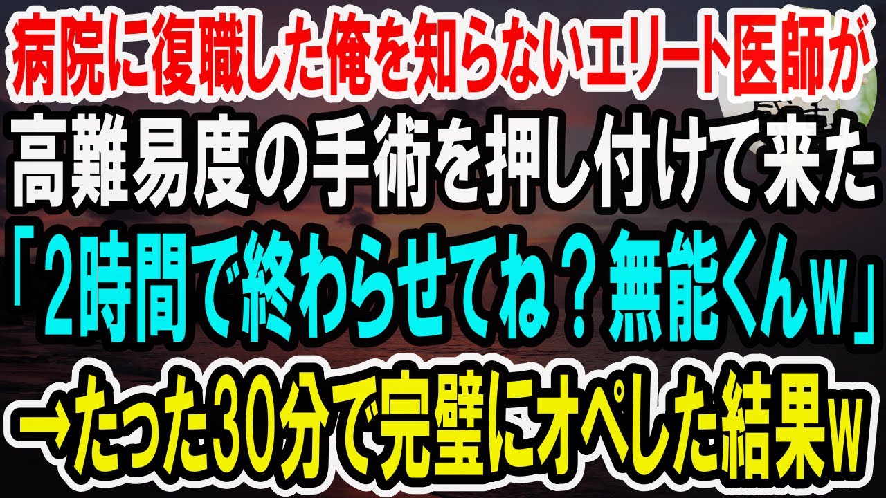 【感動★総集編】病院に復職した天才外科医の俺を知らないエリート医師「この手術、2時間で終わらせろよｗ 無能な医者には無理かな？」→俺が神の手で30分で終わらせた結果ｗ【泣ける話】【いい話】
