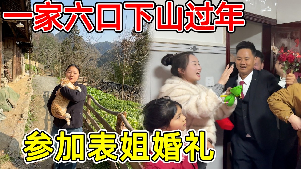 一家六口下山过年了！新婚夫妇结婚第一年就有吃不完的酒席，忙得两脚不沾地了
