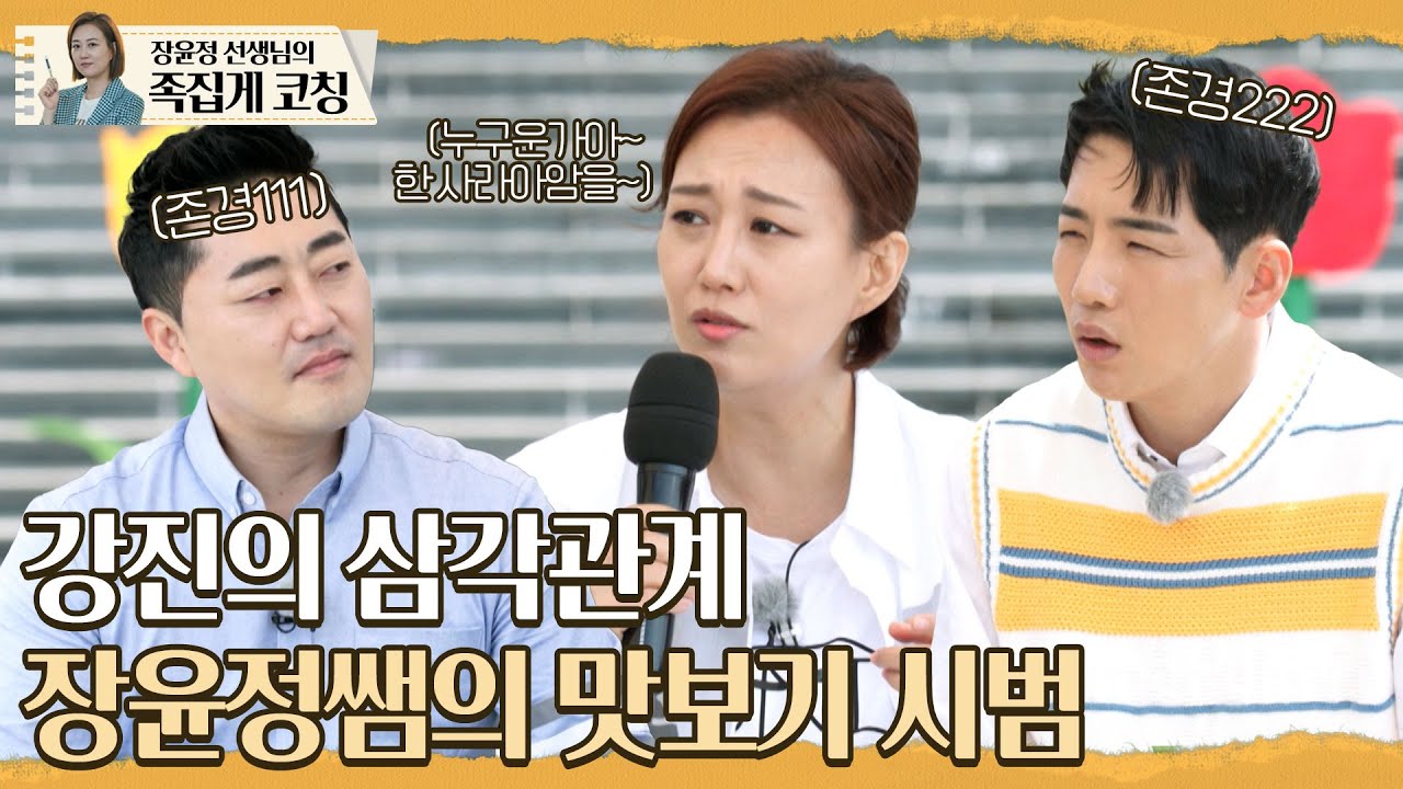 강진의 ♪삼각관계♪ 장윤정 선생님 목소리로 배워보자 (feat.가수가 꿈인 강소리 매니저) l 장윤정의 도장깨기