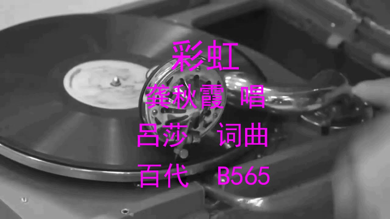 彩虹   -   龚秋霞