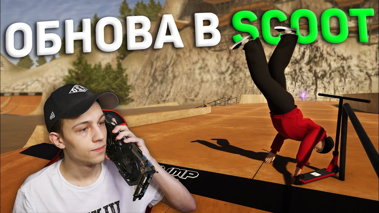МНЕ ДАЖЕ ПОНРАВИЛАСЬ SCOOT | НАКОНЕЦ-ТО МОГУ КОМФОРТНО ПОИГРАТЬ 🛴